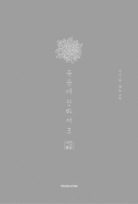 죽음에 관하여 3(스페셜 에디션)